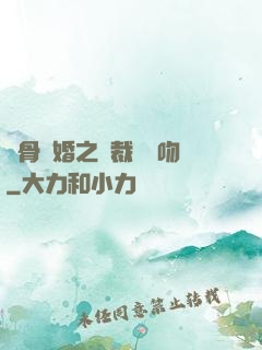 蝕骨寵婚之總裁輕輕吻