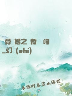 蝕骨寵婚之總裁輕輕吻