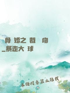 蝕骨寵婚之總裁輕輕吻