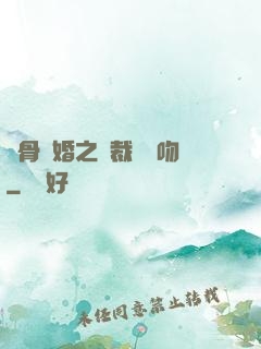 蝕骨寵婚之總裁輕輕吻