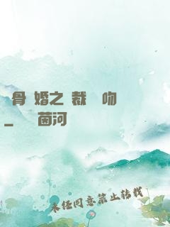 蝕骨寵婚之總裁輕輕吻