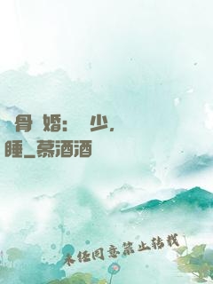 蝕骨寵婚：陸少，別貪睡