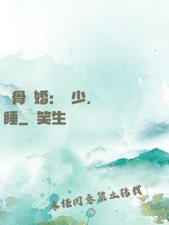 蝕骨寵婚：陸少，別貪睡