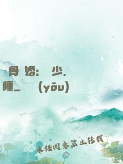 蝕骨寵婚：陸少，別貪睡