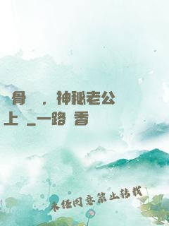 蝕骨寵愛，神秘老公纏上門