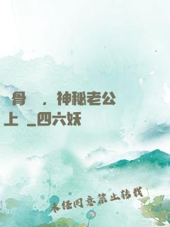 蝕骨寵愛，神秘老公纏上門