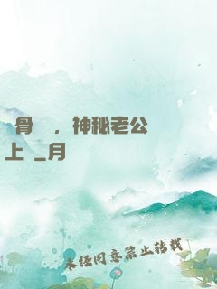 蝕骨寵愛，神秘老公纏上門