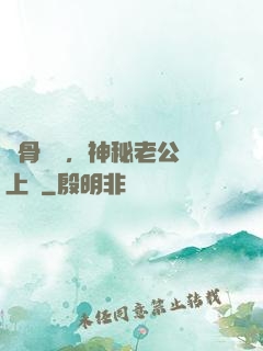 蝕骨寵愛，神秘老公纏上門