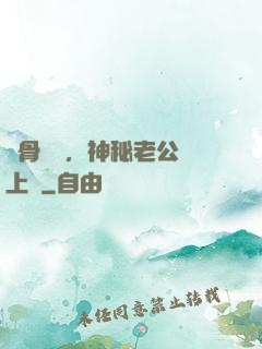 蝕骨寵愛，神秘老公纏上門