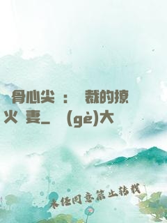 蝕骨心尖寵：總裁的撩火嬌妻