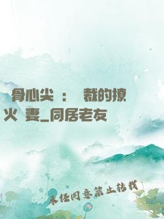 蝕骨心尖寵：總裁的撩火嬌妻