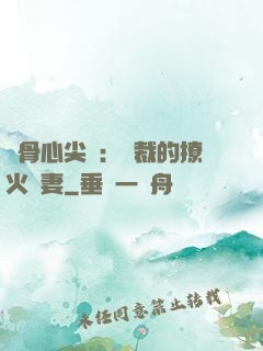 蝕骨心尖寵：總裁的撩火嬌妻