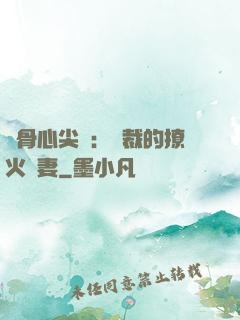 蝕骨心尖寵：總裁的撩火嬌妻