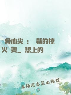 蝕骨心尖寵：總裁的撩火嬌妻