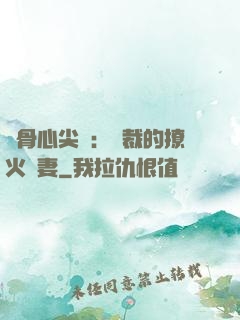 蝕骨心尖寵：總裁的撩火嬌妻