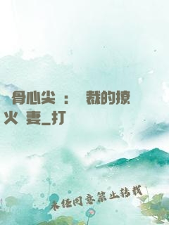 蝕骨心尖寵：總裁的撩火嬌妻