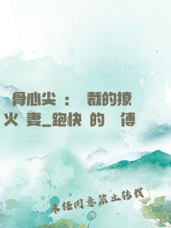 蝕骨心尖寵：總裁的撩火嬌妻
