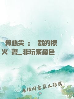 蝕骨心尖寵：總裁的撩火嬌妻