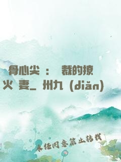 蝕骨心尖寵：總裁的撩火嬌妻