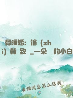 蝕骨暖婚：偏執(zhí)總裁極致寵