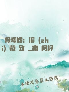 蝕骨暖婚：偏執(zhí)總裁極致寵