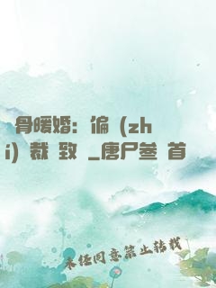 蝕骨暖婚：偏執(zhí)總裁極致寵