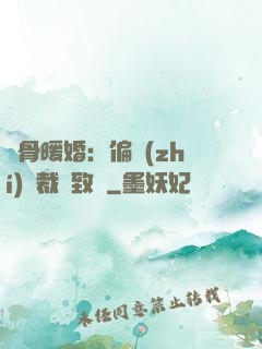蝕骨暖婚：偏執(zhí)總裁極致寵