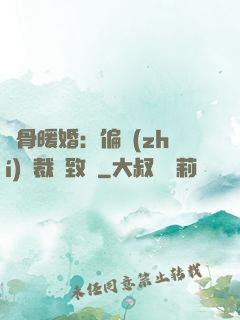 蝕骨暖婚：偏執(zhí)總裁極致寵