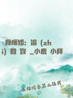 蝕骨暖婚：偏執(zhí)總裁極致寵