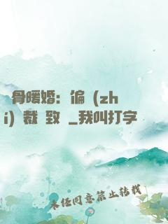 蝕骨暖婚：偏執(zhí)總裁極致寵