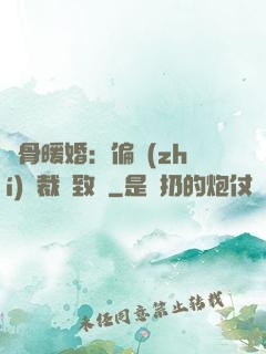 蝕骨暖婚：偏執(zhí)總裁極致寵