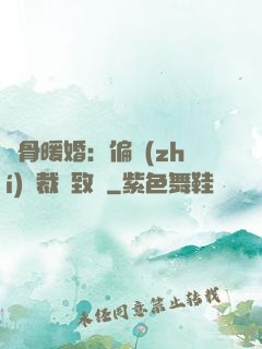 蝕骨暖婚：偏執(zhí)總裁極致寵
