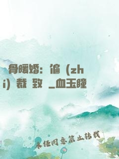 蝕骨暖婚：偏執(zhí)總裁極致寵