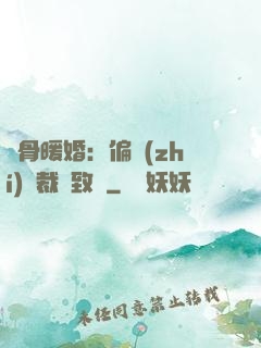 蝕骨暖婚：偏執(zhí)總裁極致寵