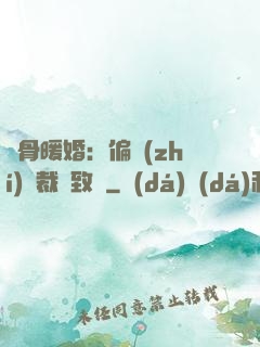 蝕骨暖婚：偏執(zhí)總裁極致寵