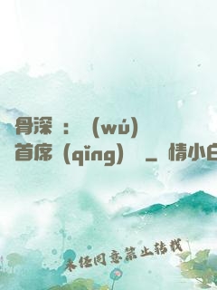 蝕骨深愛：無(wú)賴首席請(qǐng)開門