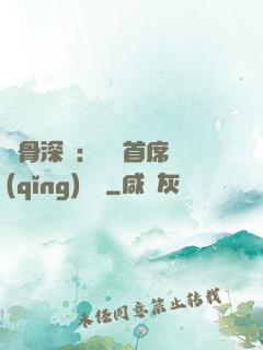蝕骨深愛：無賴首席請(qǐng)開門