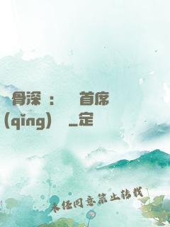 蝕骨深愛：無賴首席請(qǐng)開門
