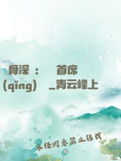 蝕骨深愛：無賴首席請(qǐng)開門