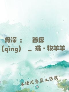 蝕骨深愛：無賴首席請(qǐng)開門