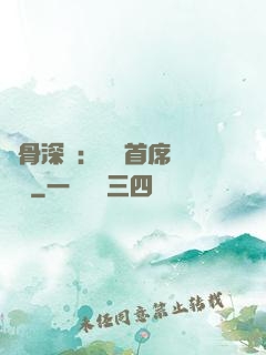 蝕骨深愛：無賴首席請開門
