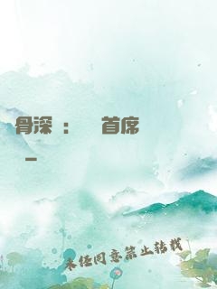 蝕骨深愛：無賴首席請開門