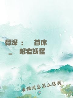 蝕骨深愛：無賴首席請開門