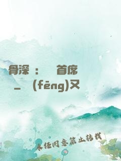 蝕骨深愛：無賴首席請開門