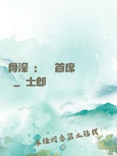 蝕骨深愛：無賴首席請開門