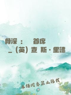 蝕骨深愛：無賴首席請開門