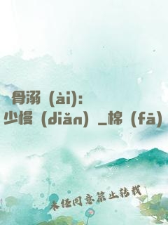 蝕骨溺愛(ài)：厲少慢點(diǎn)寵
