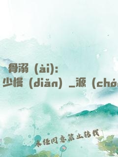 蝕骨溺愛(ài)：厲少慢點(diǎn)寵