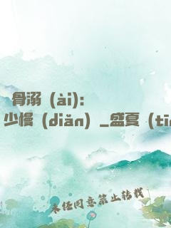 蝕骨溺愛(ài)：厲少慢點(diǎn)寵
