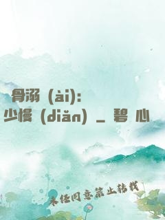 蝕骨溺愛(ài)：厲少慢點(diǎn)寵